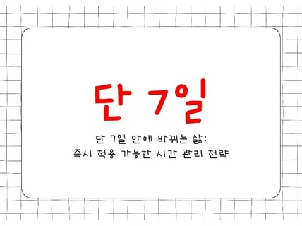 단 7일 만에 바뀌는 삶-적용 가능한 시간 관리 전략