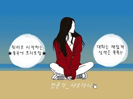 중국어과외 프리토킹, 실전에 강해지도록 도와드립니다.