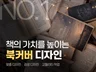 가독성/리듬감/완성도를 갖춘 책 디자인을 제작합니다.