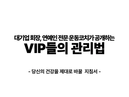 VIP 전문 재활코치가 알려주는 관리법