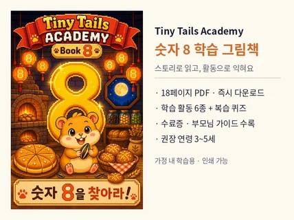 귀여운 동물과 함께 숫자 배우기 그림책 (숫자8)