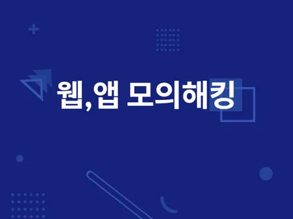 웹, 앱 , API 모의해킹 및 취약점 진단