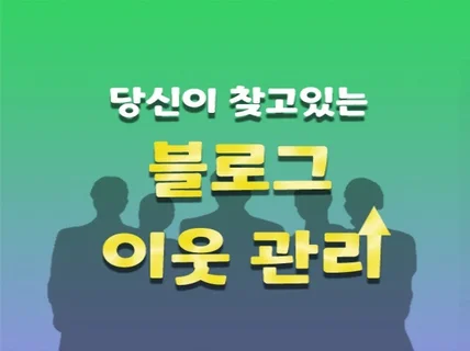 블로그 이웃을 대신 관리해 드립니다