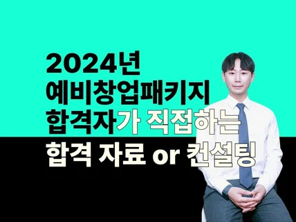 2024년 선정된 예비창업패키지 합격자료,지원사업컨설팅