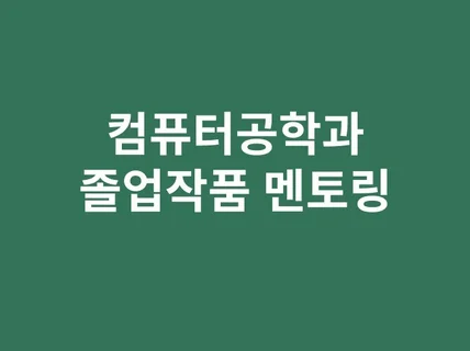 졸업 작품 프로젝트 멘토링