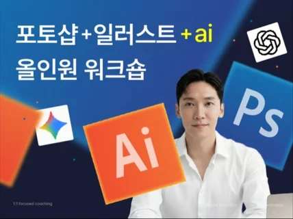 포토샵+일러스트+ai 올인원 워크숍