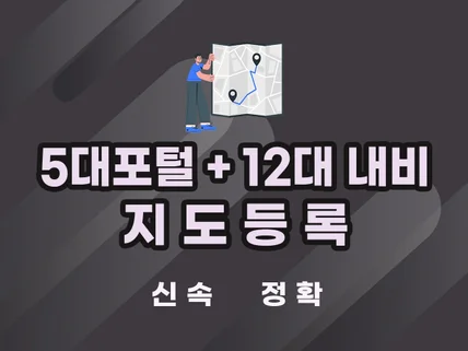 5대포털+12대네비 지도등록 한번에 해 드립니다.