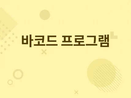 바코드 프로그램 주문제작해 드립니다.