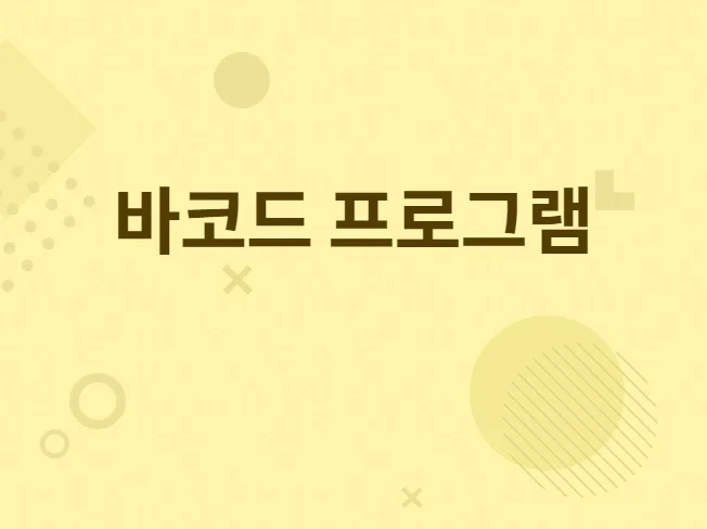 바코드 프로그램 예시