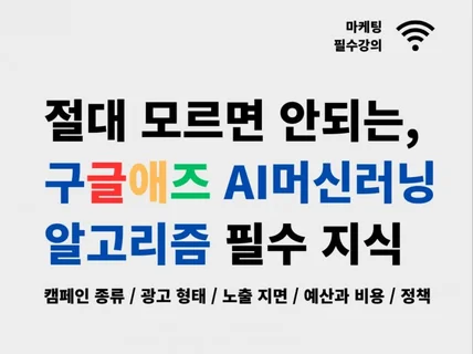 절대 모르면 안되는 구글애즈 AI머신러닝 알고리즘