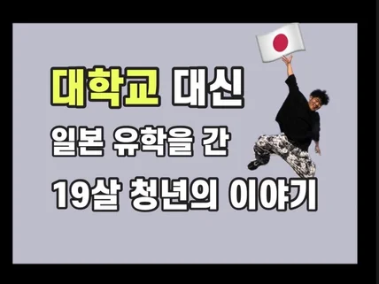 대학교 진학 포기하고 일본 유학을 택한 19살의 이야기