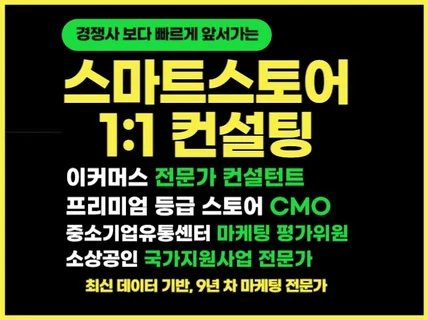 스마트스토어 컨설팅, 판매 상품 맞춤 마케팅 전략