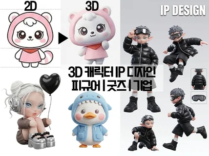 3D 캐릭터 모델링 / 리깅 / 피규어 / 애니메이션