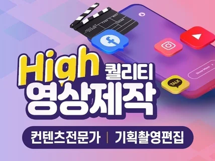 조회수UP 고퀄리티 영상 컨텐츠 제작