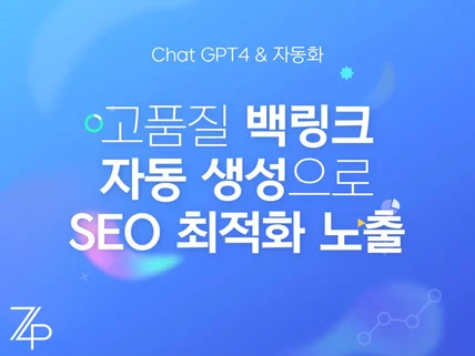 Chat GPT4 / AI자동화로 고품질 SEO 최적화