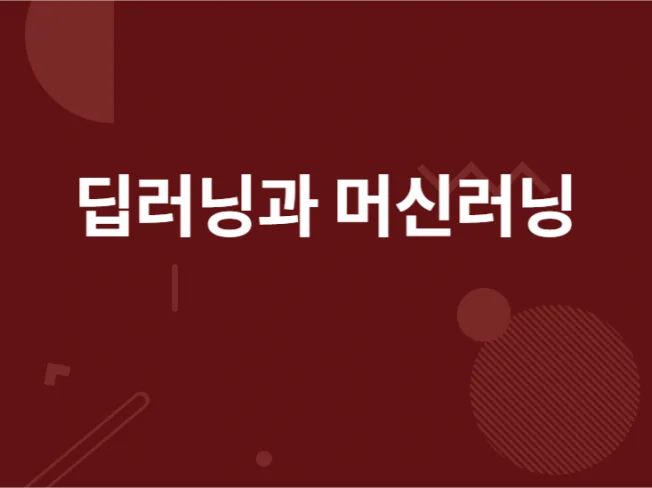 3. 머신러닝,딥러닝..