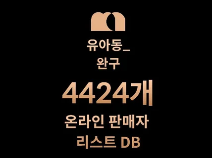 4424개 유아동/완구 DB 판매자 리스트