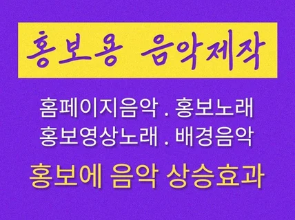 홍보용 음악만들어드립니다