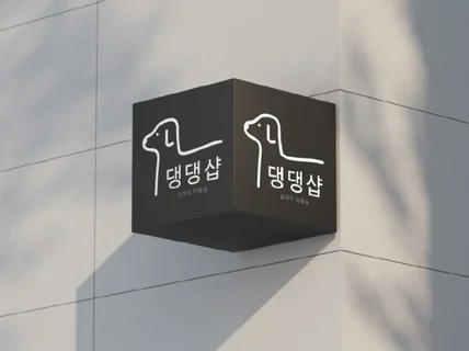 브랜드 가치를 높여주는 로고 로고디자인 로고제작