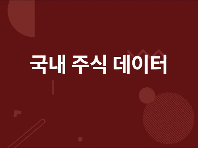 5. 국내 주식 데이..