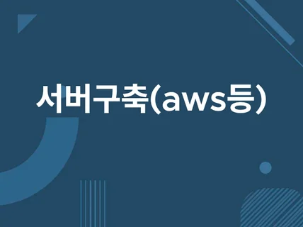 서버구축  aws / Gcp / azure 등등