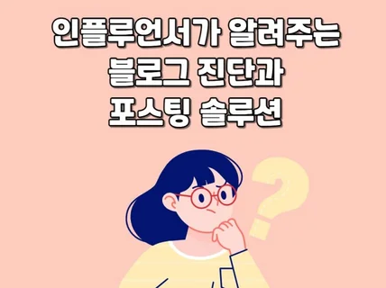 블로그 진단과 포스팅 솔루션 한번에 진행해 드립니다.