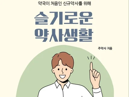new 약국생활 가이드 슬기로운 약사생활