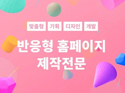 웹/모바일 UIUX 다양한 제작 및 유지보수 전문