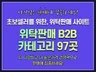 초보셀러분들을 위한 B2B 위탁도매 쇼핑몰 리스트를 드립니다.