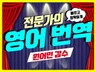 기업, 관공서 전문 영어번역 원어민 바이링구얼 감수