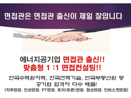 공기업 인사전문가가 전해주는 면접 합격의 비결