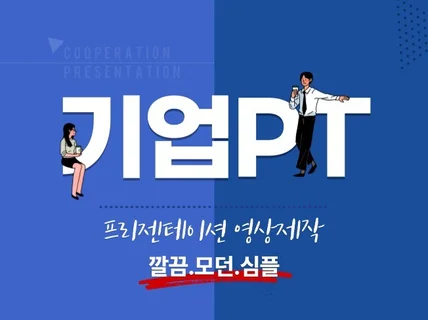 기업 PT 영상 제작