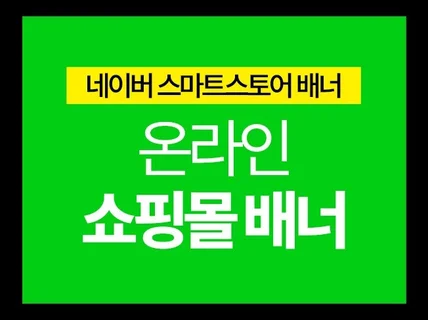 스마트스토어/카페24 배너 작업해드립니다