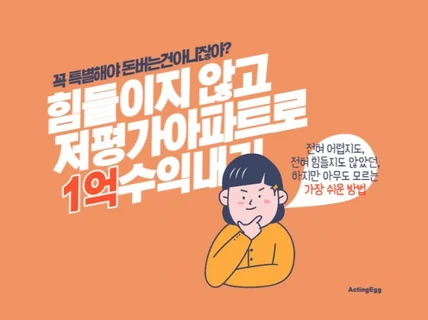 저평가 아파트로 1억 수익냈던 노하우