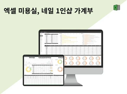 1인샵 미용실, 네일 매출관리 엑셀 가계부