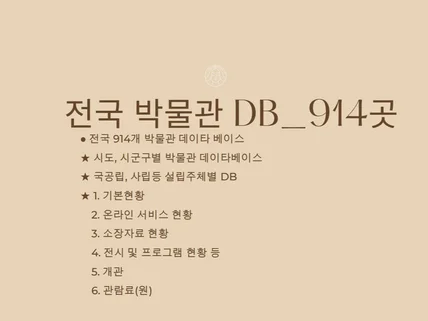 전국 박물관 DB914곳