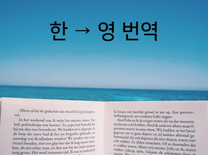 한영  번역 성심껏 해 드립니다.