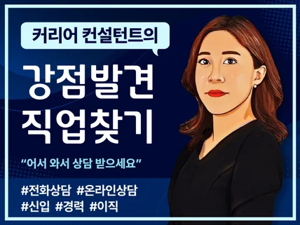 8년차 컨설턴트가 당신의 커리어를 컨설팅 해드립니다.