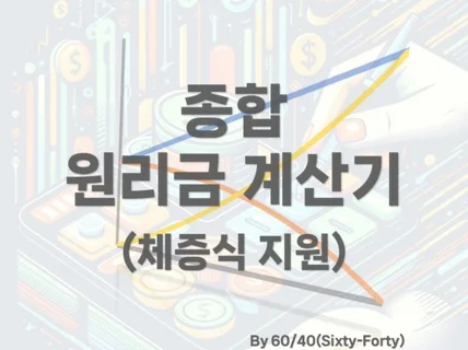 종합 대출 원리금 계산기 체증식 계산 가능