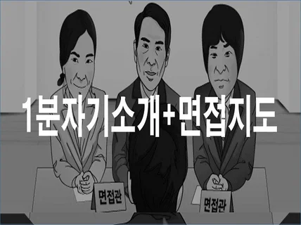 맞춤식 1분자기소개,면접지도를 해 드립니다.