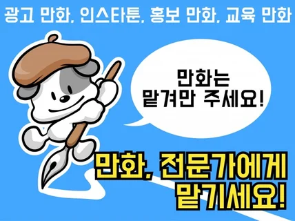 만화는 맡겨만 주세요 책임감을 갖고 작업합니다