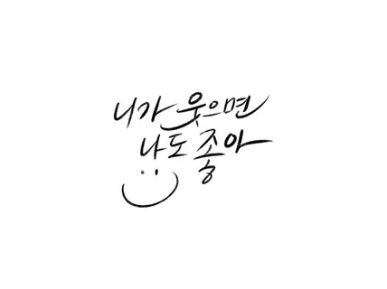 부드러운 흘림체로 캘리그라피 작업해 드립니다.