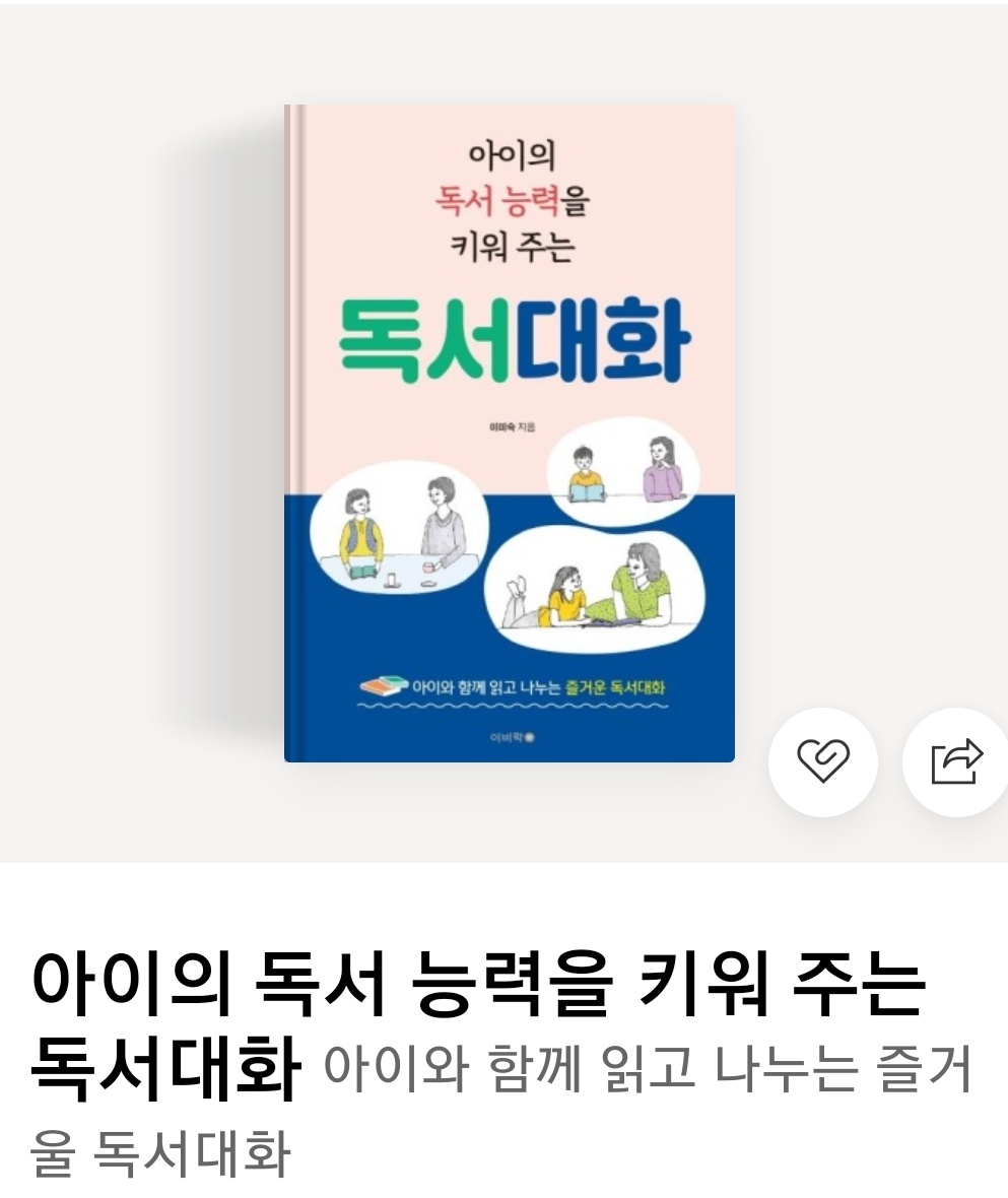 독서대화 - 자녀의 독서 능력을 키워 주는 독서지도법 - 크몽