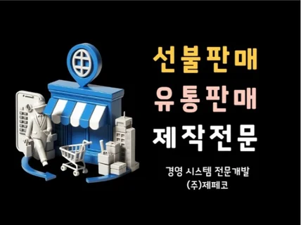 선불판매 프로그램을 커스터마이징 개발공급 해드립니다