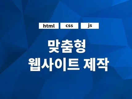 ALL-IN-ONE 웹사이트 맞춤 개발 해드립니다