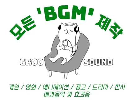 BGM 전문│찰떡같은 배경음악을 제작합니다.