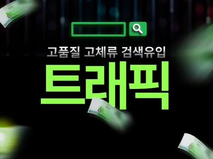 SEO 검색엔진 최적화 체류시간 고가치 트래픽