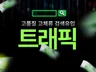 SEO 검색엔진 최적화 체류시간 고가치 트래픽