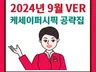 25년 케세이퍼시픽 합격 공략집