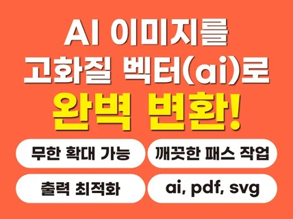 AI이미지를 백터(AI)파일로 변환